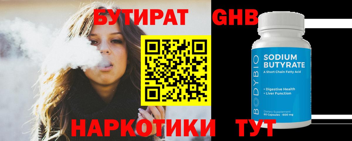 БУТИРАТ оксибутират Златоуст